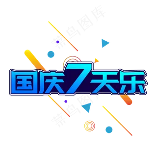 蓝色渐变创意国庆7天乐字体设计