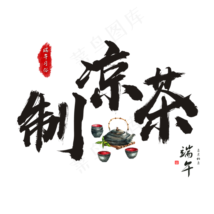 端午节端午习俗制凉茶毛笔书法艺术字(2362X2362(DPI:300))psd模版下载