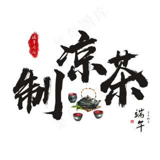 端午节端午习俗制凉茶毛笔书法艺术字