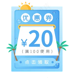 夏日电商促销券