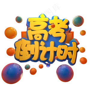 彩色卡通装饰高考设计字体
