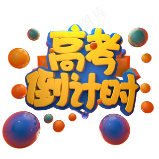 彩色卡通装饰高考设计字体