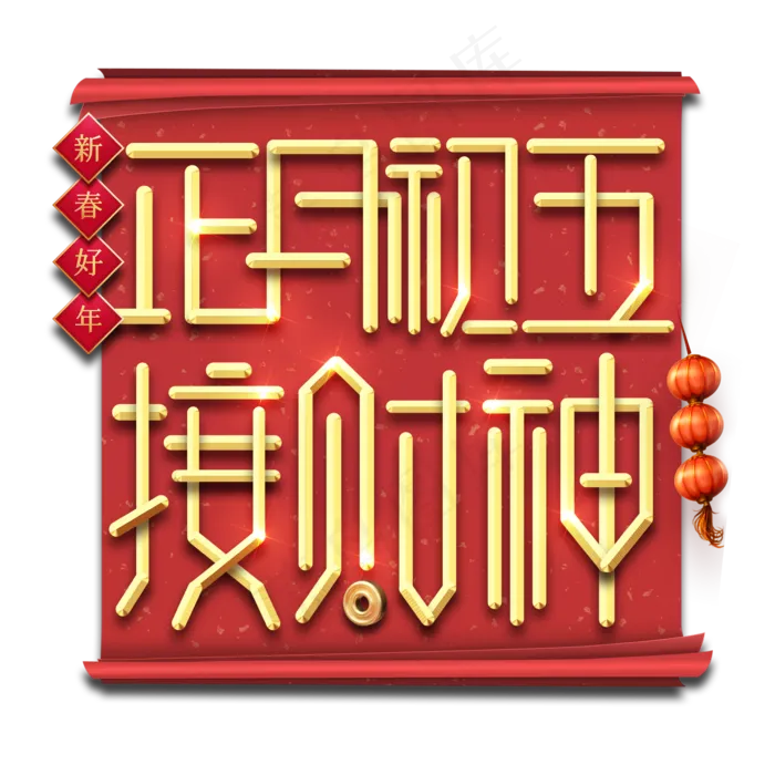 接财神春节红色喜庆鼠年全家福艺术字(2345X2345(DPI:150))psd模版下载