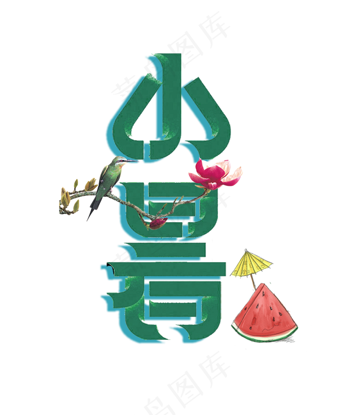 小暑字体设计(1000X1214(DPI:72))psd模版下载