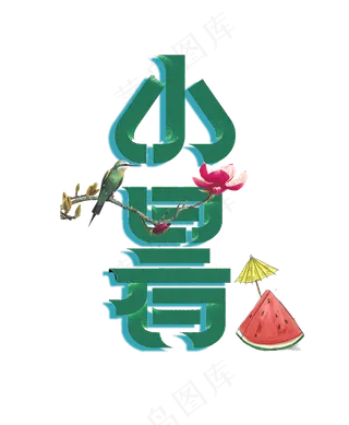 小暑字体设计