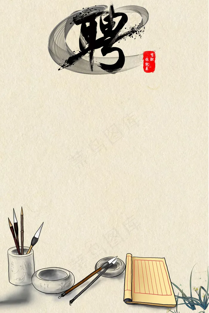 复古风水墨画招聘(3545*5315px 	      )psd模版下载