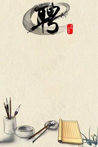 复古风水墨画招聘