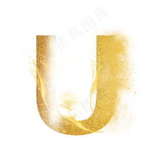 炫酷金色沙子光效字母U