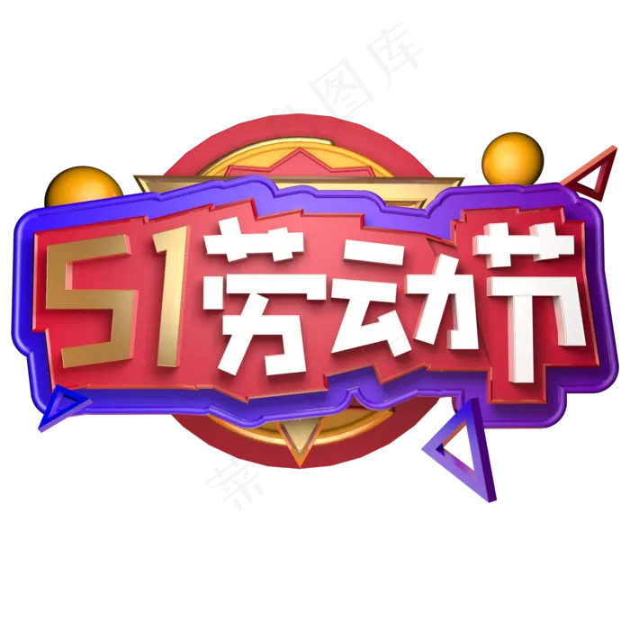 五一劳动节金色立体字ai矢量模版下载