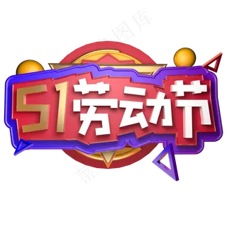 五一劳动节金色立体字