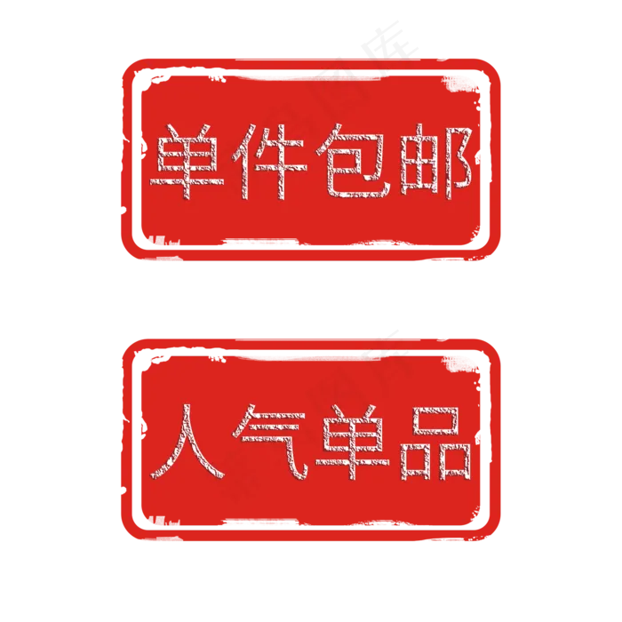 单件包邮标签(3543X4724(DPI:150))psd模版下载