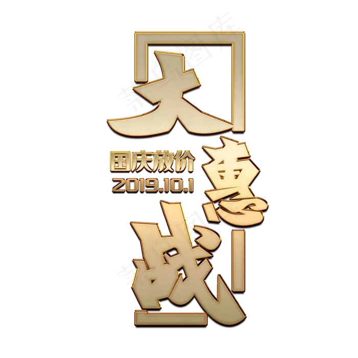 国庆放价大惠战创意字体(2000X2000(DPI:150))psd模版下载