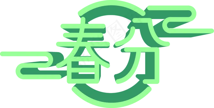 春分二十四节气绿色立体艺术字装,免抠元素(6004*3018px 300 dpi )ai矢量模版下载