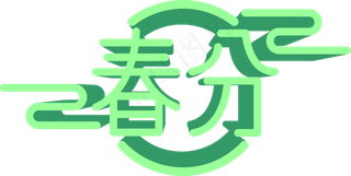 春分二十四节气绿色立体艺术字装,免抠元素