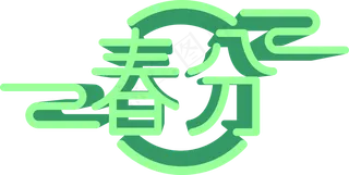 春分二十四节气绿色立体艺术字装,免抠元素