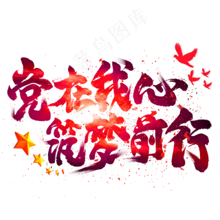 党在我心筑梦前行毛笔艺术字 党在我心筑梦前行毛笔艺术字