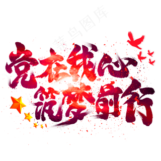 党在我心筑梦前行毛笔艺术字