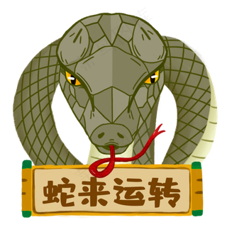 十二生肖巳蛇国潮风