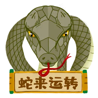 十二生肖巳蛇国潮风 十二生肖巳蛇国潮风