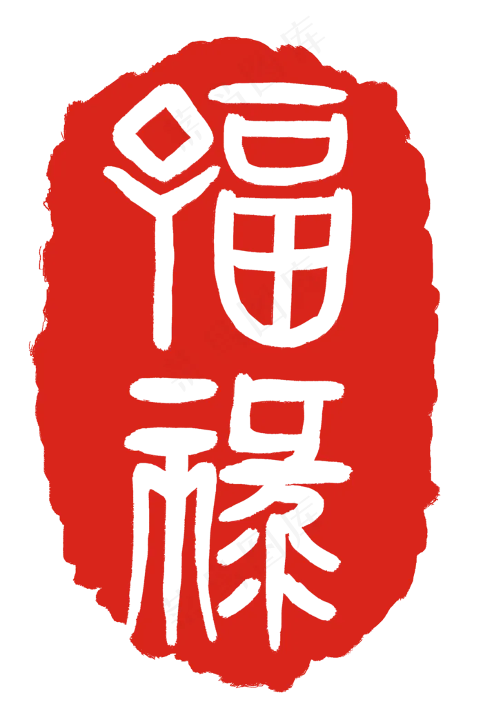 高清精致红色福缘(2000X3000(DPI:300))psd模版下载