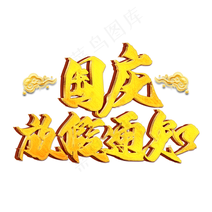 国庆放假通知金色艺术字