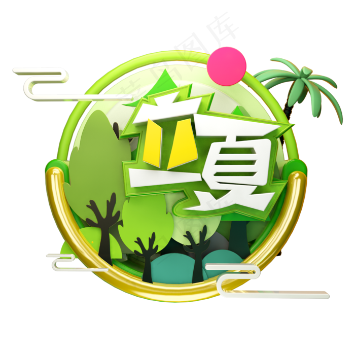 立夏3D字体设计