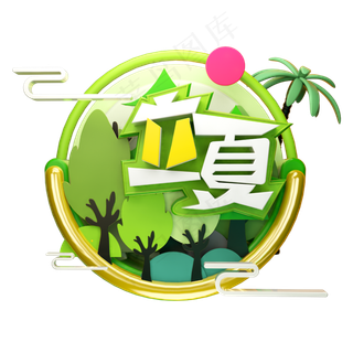 立夏3D字体设计