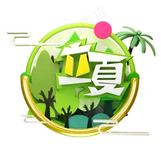 立夏3D字体设计