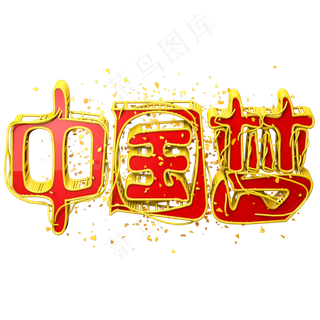 中国梦艺术字3D立体
