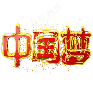 中国梦艺术字3D立体