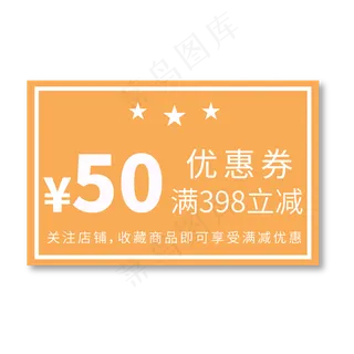 50元优惠券电商专用黄色促销标签文案