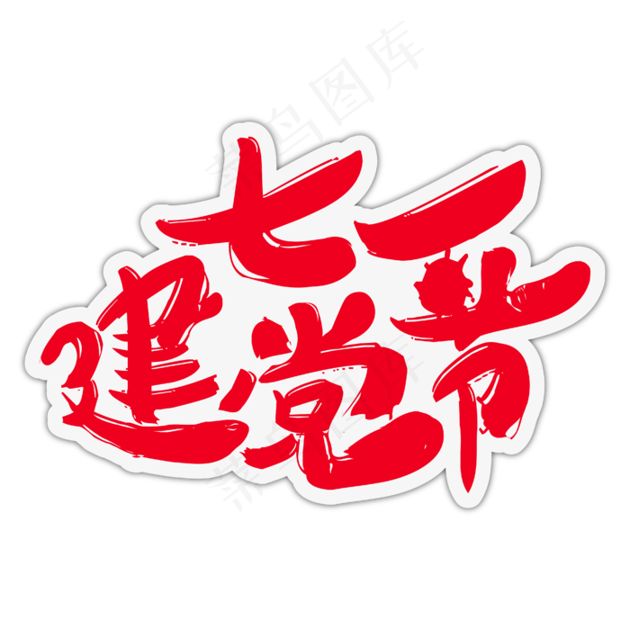 七一建党节(2000X2000(DPI:300))ai矢量模版下载