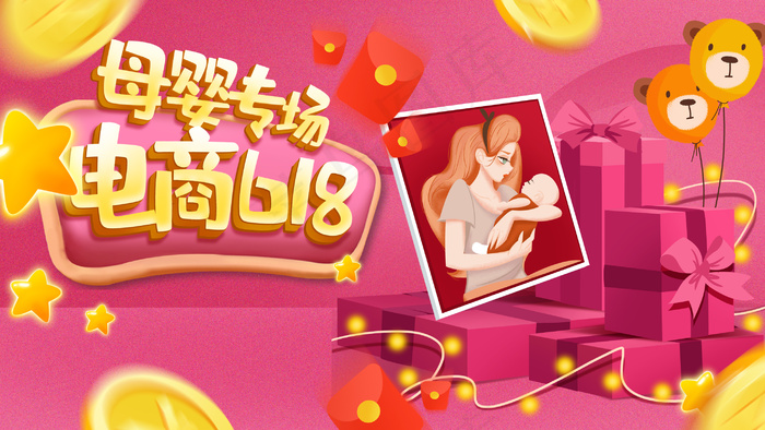 618电商母婴手绘插画