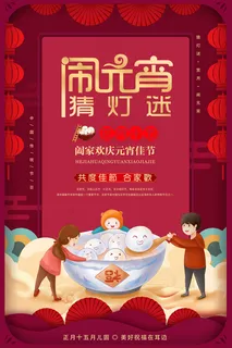 闹元宵猜灯谜元宵节主题海报