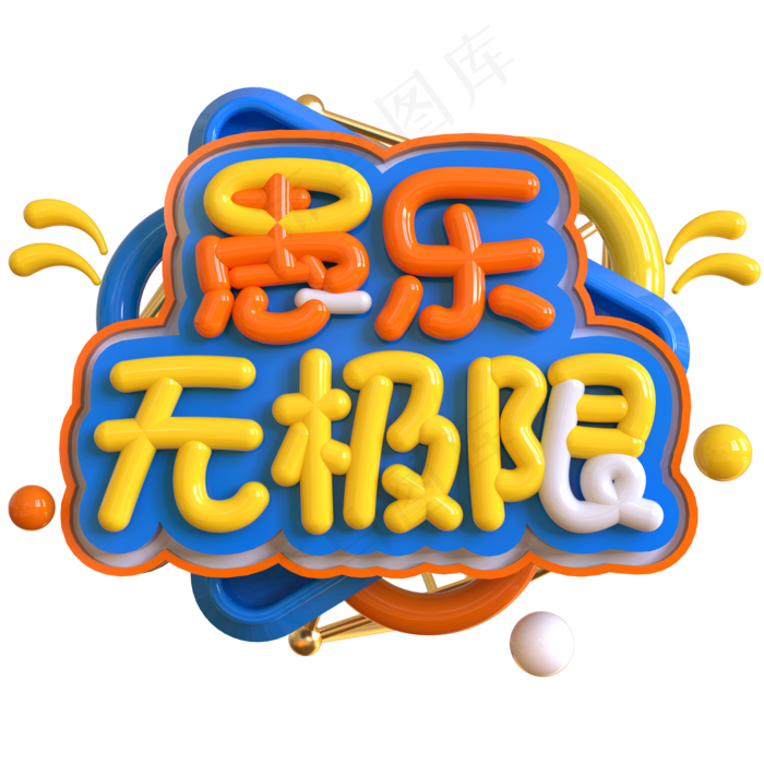 愚乐无极限创意立体C4D