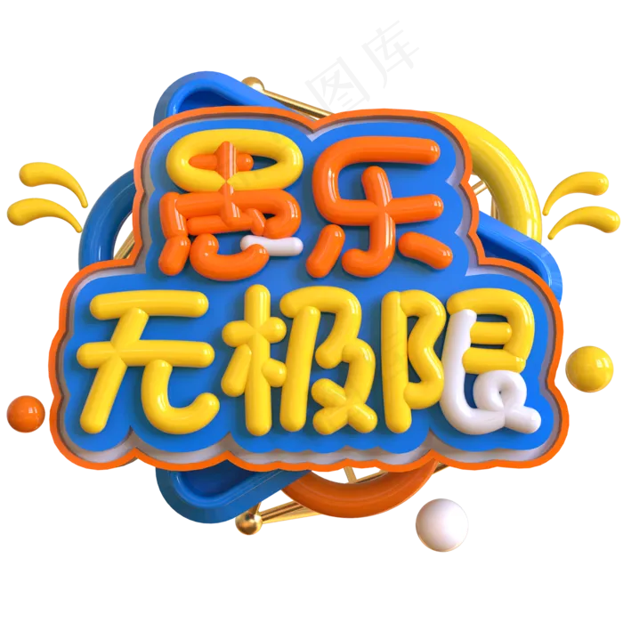 愚乐无极限创意立体C4D(2000X2000(DPI:150))psd模版下载