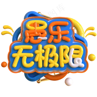 愚乐无极限创意立体C4D