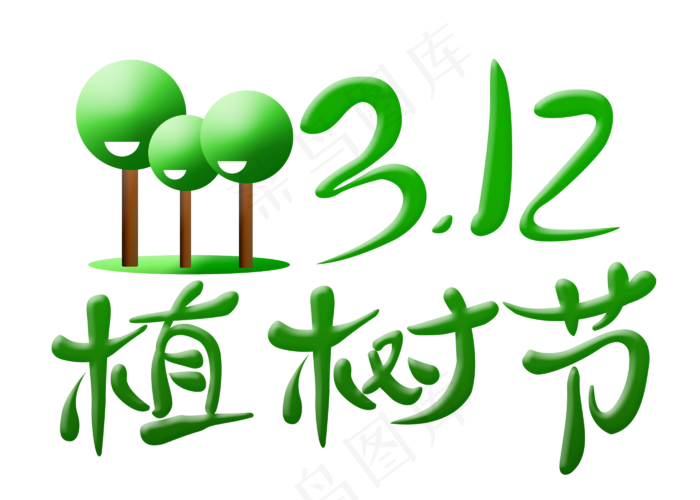 3.12  植树节(2800*2000px)psd模版下载