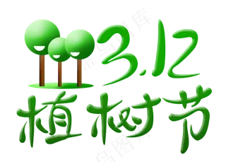 3.12  植树节