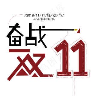 双十一 奋战双十一