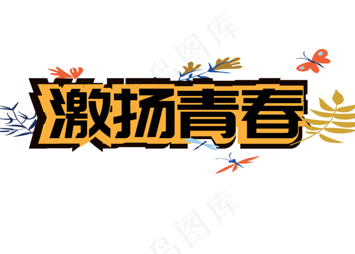 五四激扬青春放飞梦想艺术字素材ai矢量模版下载