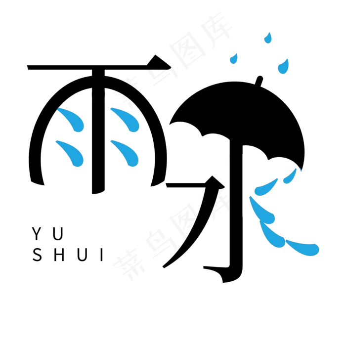 中国二十四节气卡通艺术字雨水(2000X2000(DPI:72))psd模版下载