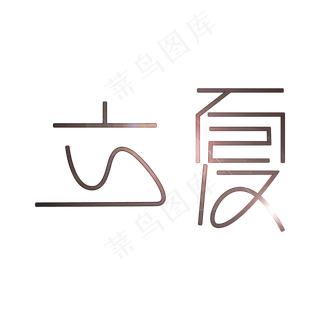 立夏二十四节气光晕艺术字