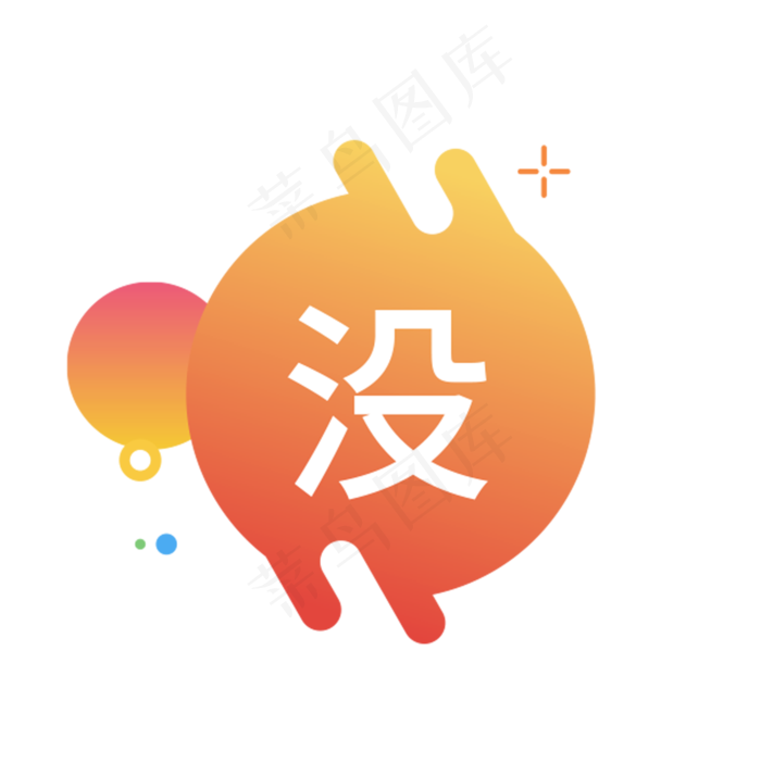 没字图标(1751X1756(DPI:300))psd模版下载