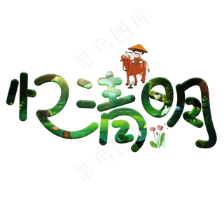 忆清明绿色卡通创意艺术字设计