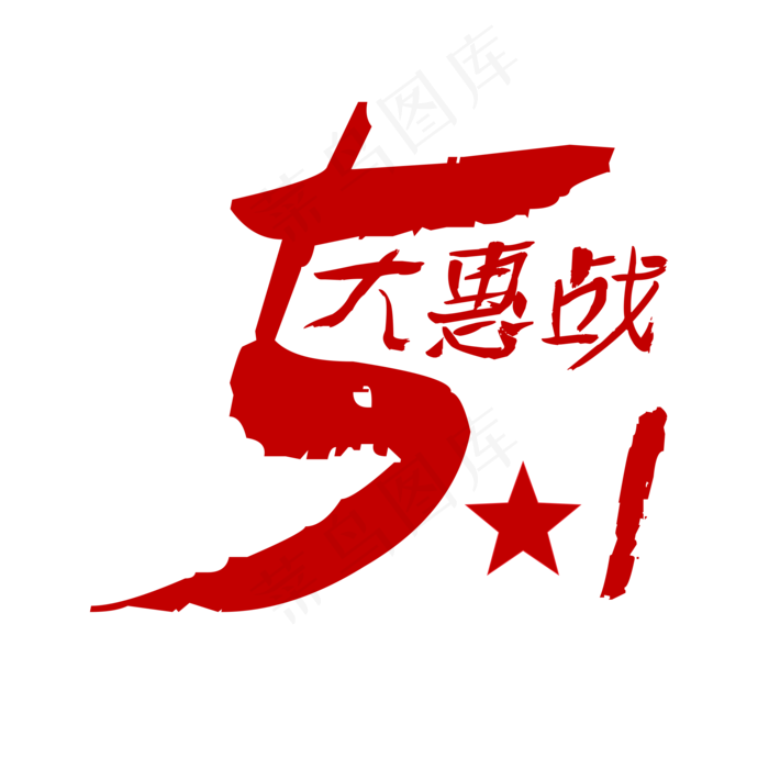 五一劳动节大惠战(2201X2201(DPI:299))psd模版下载