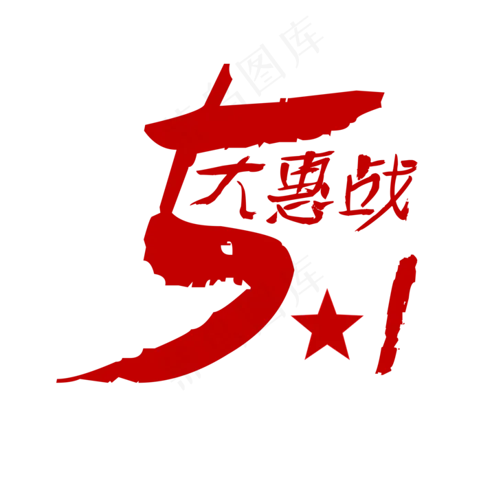 五一劳动节大惠战