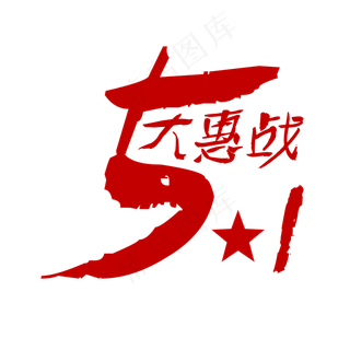 五一劳动节大惠战