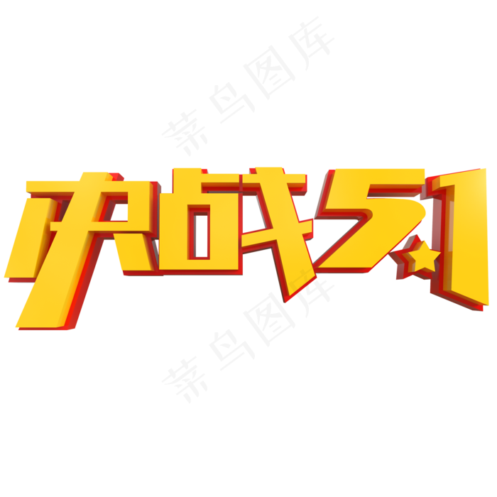 决战5.1创意立体字(2000X2000(DPI:150))psd模版下载