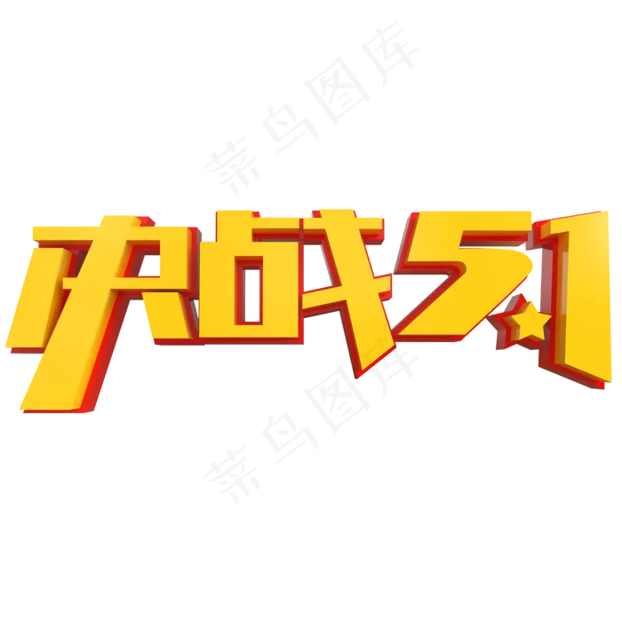 决战5.1创意立体字(2000X2000(DPI:150))psd模版下载